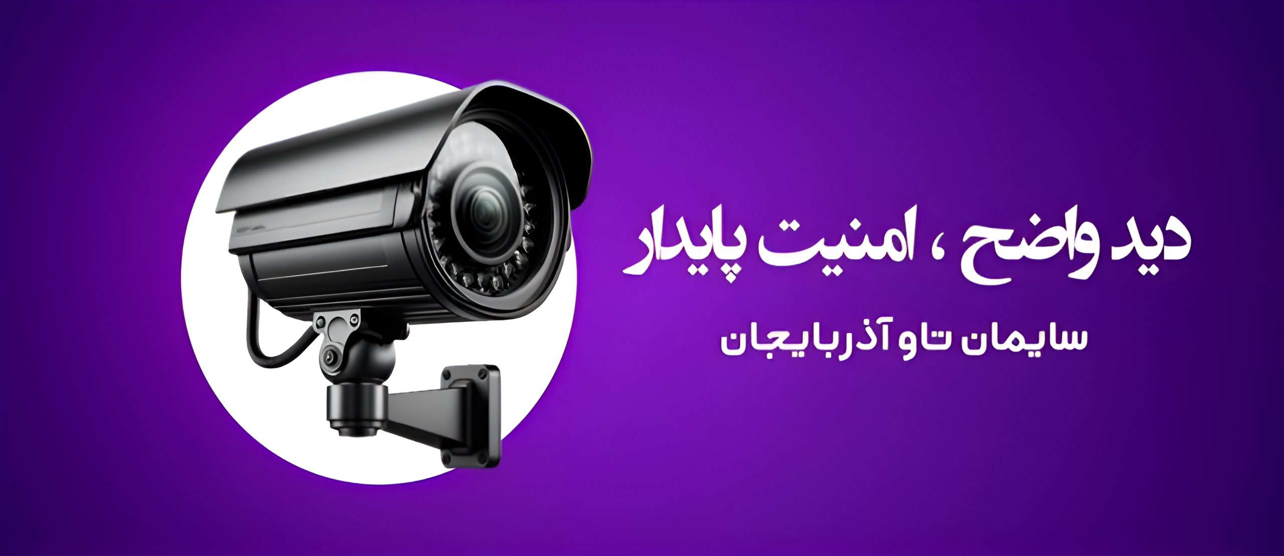 فروش و نصب دوربین مداربسته